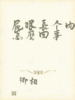 屁眼长个肉球疼怎么回事