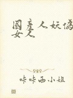国产人妖伪娘操女人