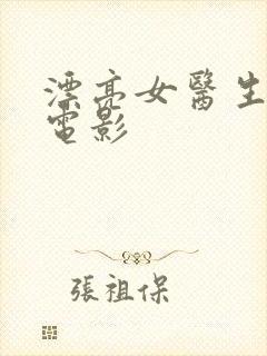 漂亮女医生韩国电影