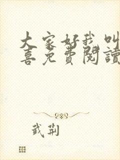 大家好我叫林小喜免费阅读小说