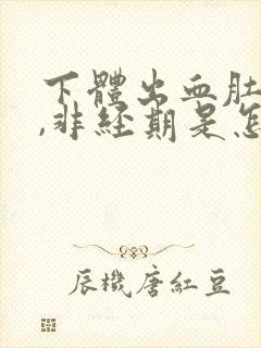 下体出血肚子疼,非经期是怎么回事