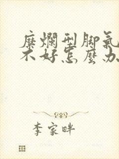 糜烂型脚气一直不好怎么办