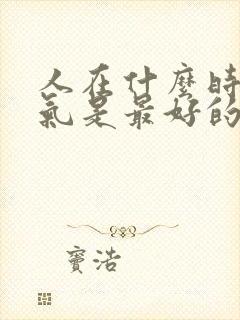 人在什么时候运气是最好的时候