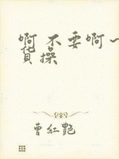 啊 不要啊～骚货操