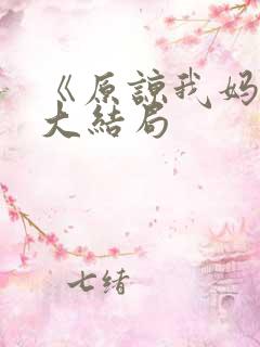 《原谅我妈妈》大结局