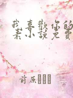 我喜欢你的信息素小说免费听书