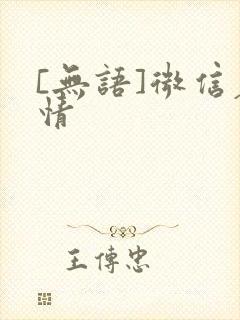 [无语]微信表情