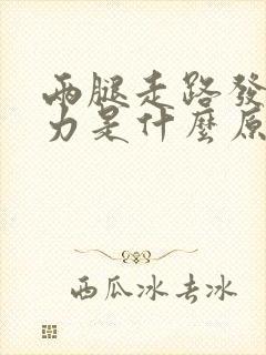 两腿走路发软无力是什么原因