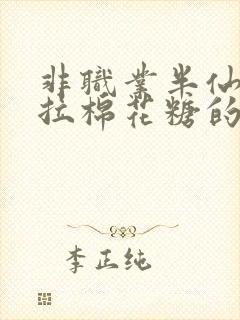 非职业半仙by拉棉花糖的兔子