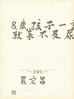 8岁孩子一说尿就来不及尿裤子正常吗