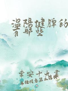 温阳健脾的中药有哪些