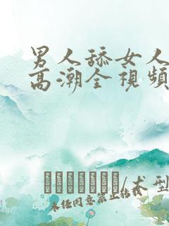 男人舔女人下边高潮全视频