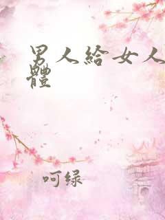 男人给女人舔下体