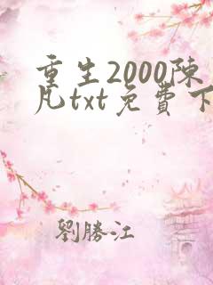 重生2000陈凡txt免费下载