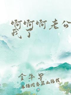 啊啊啊老公操死我了