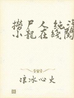 捞尸人 纯洁的小龙在线阅读