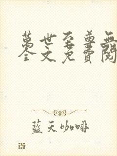 万世至尊无弹窗全文免费阅读