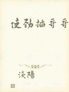 使劲插哥哥弟弟