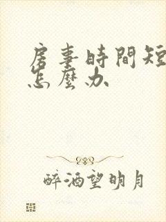 房事时间短男人怎么办