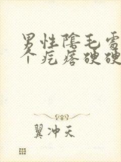 男性阴毛处长了个疙瘩硬硬的