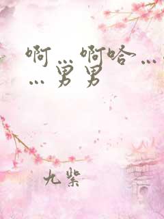 啊…啊哈…嗯啊…男男