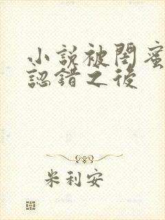 小说被闺蜜男友认错之后