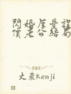 闪婚厚爱误嫁天价老公结局