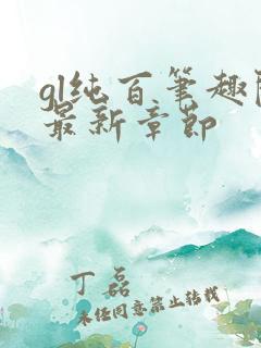 gl纯百笔趣阁最新章节