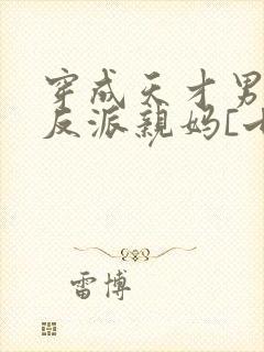 穿成天才男主的反派亲妈[七零]