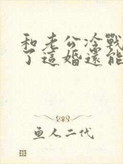 和老公冷战半年了这婚还能维持下去吗