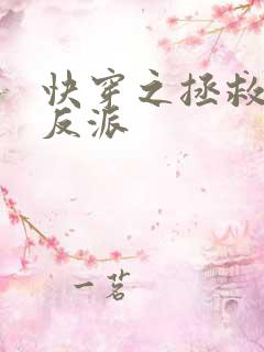 快穿之拯救黑化反派