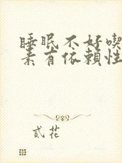 睡眠不好吃褪黑素有依赖性吗