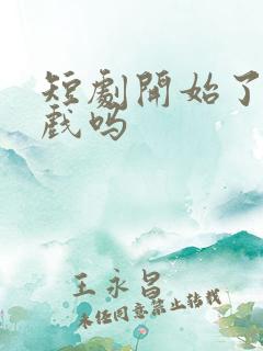 短剧开始了有吻戏吗