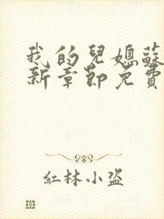 我的儿媳苏玥最新章节免费阅读