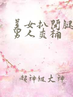 美女扒开腿秘让男人爽桶