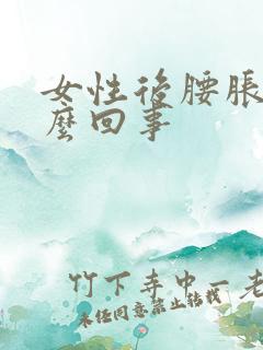 女性后腰胀疼怎么回事