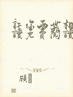 许你两世相顾阅读免费阅读全文