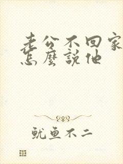 老公不回家吃饭怎么说他