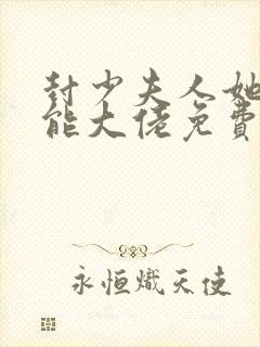 封少夫人她是全能大佬免费阅读