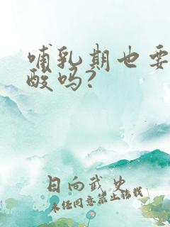 哺乳期也要吃叶酸吗?