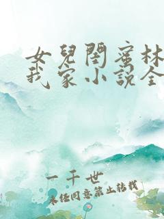 女儿闺蜜林瑶住我家小说全文阅读