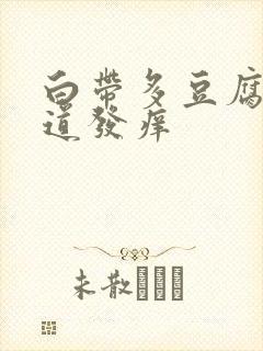 白带多豆腐渣阴道发痒