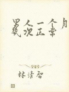 男人一个月遗精几次正常