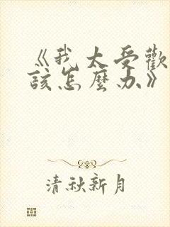 《我太受欢迎了该怎么办》动漫