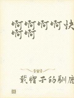 啊啊啊啊快点啊啊啊