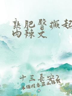 熟肥臀撅起耸动肉辣文