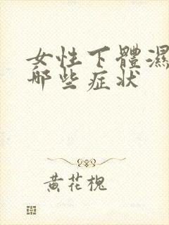 女性下体湿热有哪些症状