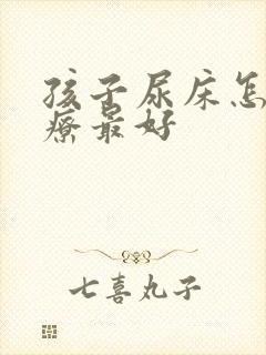 孩子尿床怎样治疗最好