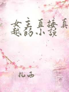 女主直接真身穿越的小说