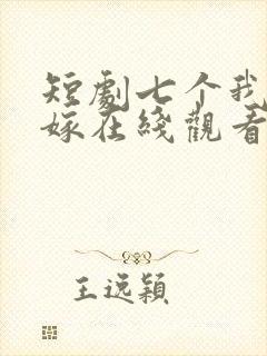 短剧七个我都不嫁在线观看